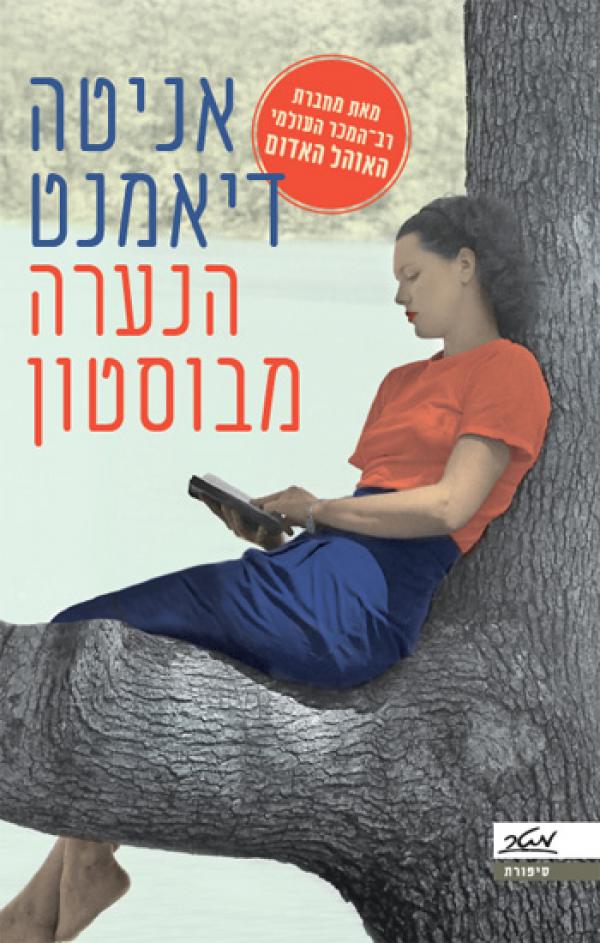 הנערה מבוסטון - אניטה דיאמנט