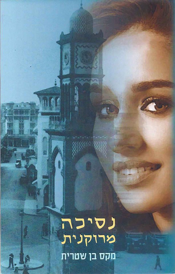 נסיכה מרוקנית - מקס בן שטרית