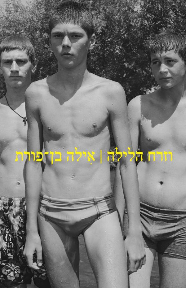 וזרח הלילה - אילה בן פורת